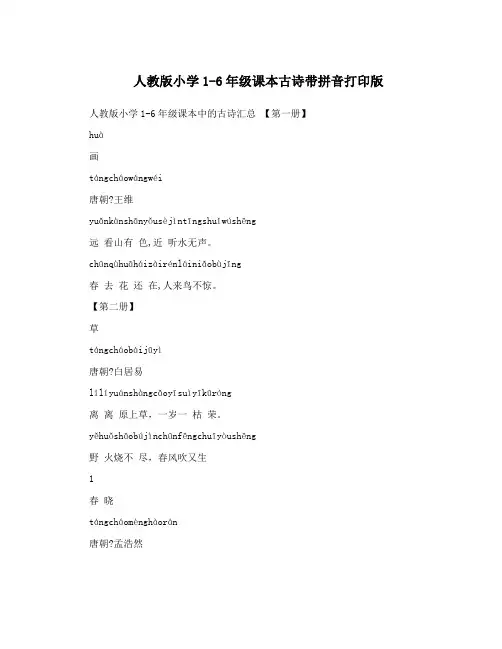 人教版小学1-6年级课本古诗带拼音打印版