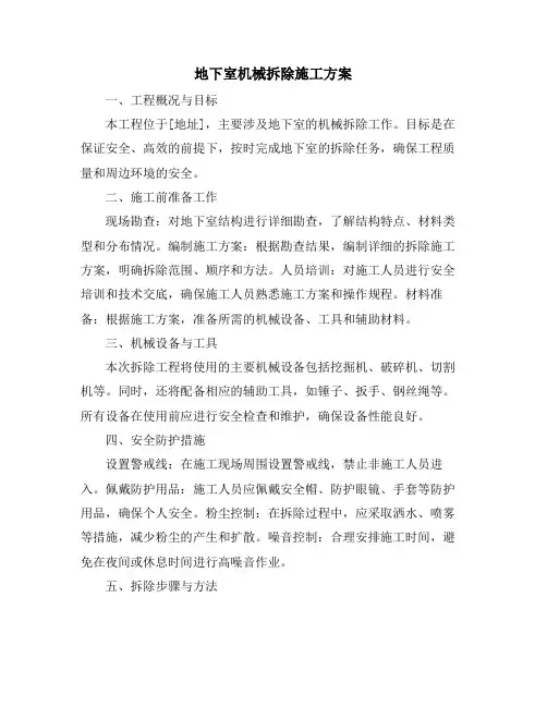 地下室机械拆除施工方案