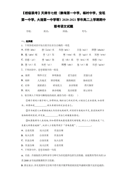 2020-2021学年高二上学期期中联考语文试题 (5)