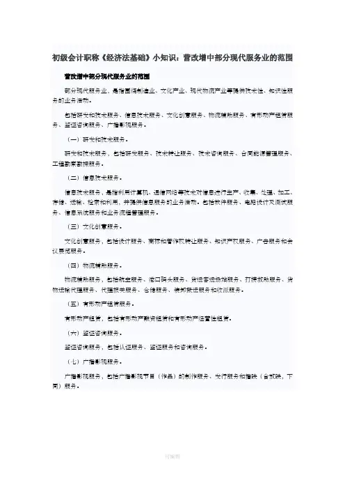 初级会计职称《经济法基础》小知识：营改增中部分现代服务业的范围