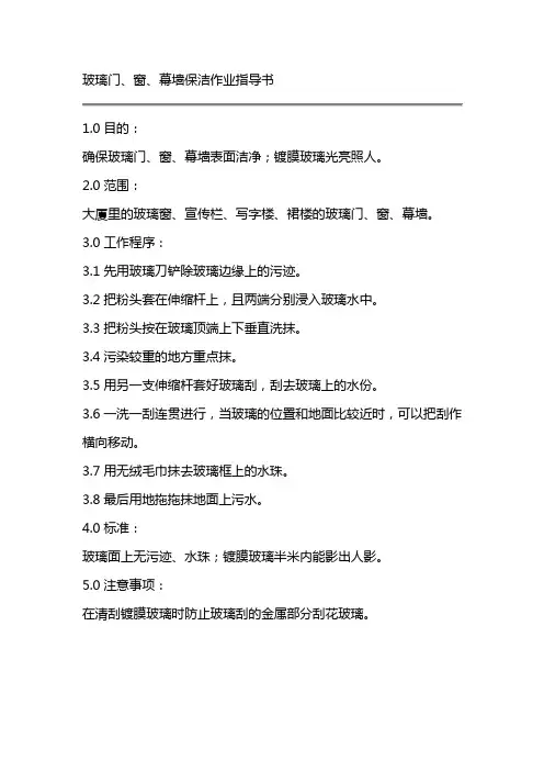 玻璃门窗幕墙保洁作业指导书