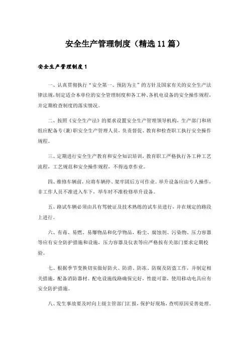 安全生产管理制度(精选11篇)