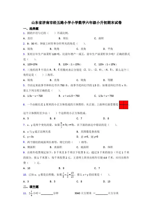 山东省济南市经五路小学小学数学六年级小升初期末试卷