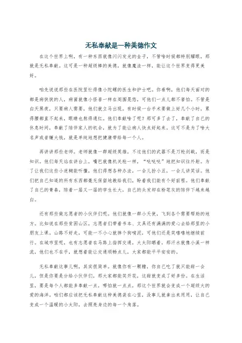 无私奉献是一种美德作文