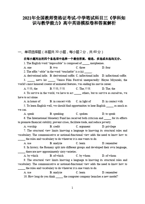2021年全国教师资格证考试-中学笔试科目三《学科知识与教学能力》高中英语模拟卷和答案解析