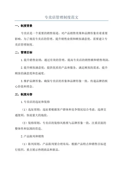 专卖店管理制度范文