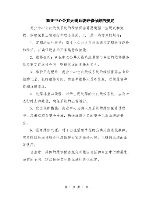 商业中心公共天线系统维修保养的规定
