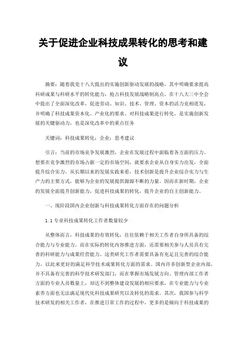 关于促进企业科技成果转化的思考和建议