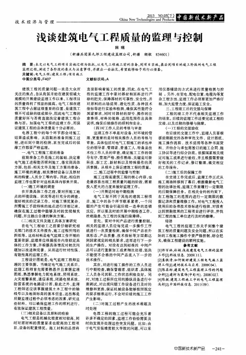 浅谈建筑电气工程质量的监理与控制