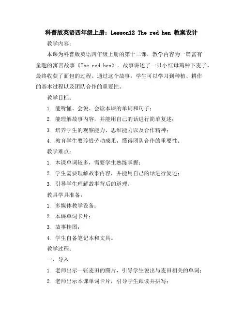 科普版英语四年级上册：Lesson12Theredhen教案设计