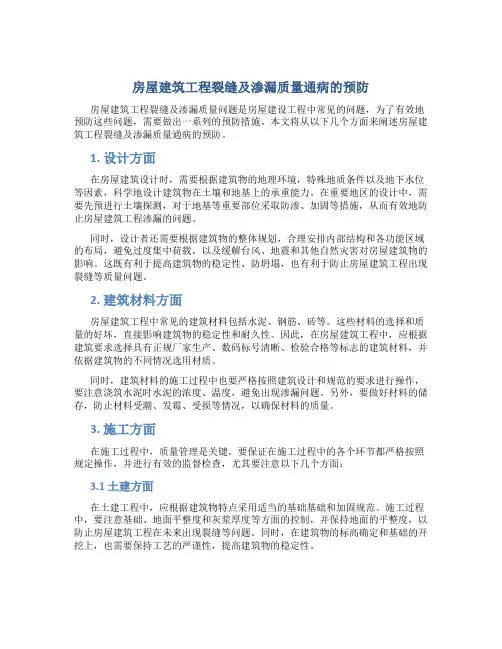 房屋建筑工程裂缝及渗漏质量通病的预防