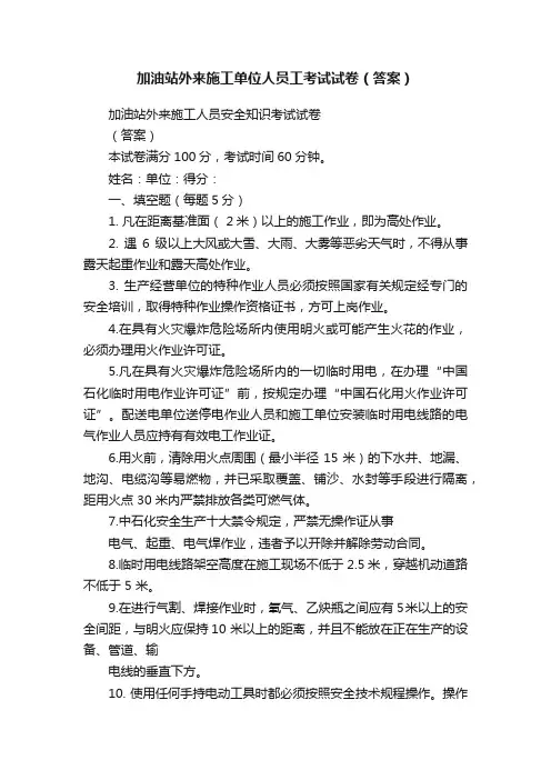加油站外来施工单位人员工考试试卷（答案）