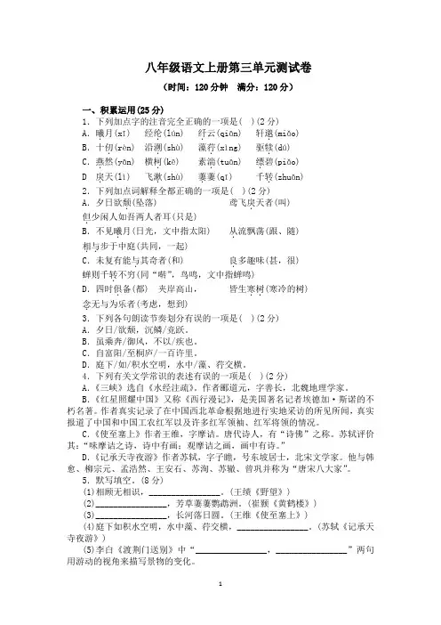 部编人教版八年级语文上册第三单元测试卷(附答案)