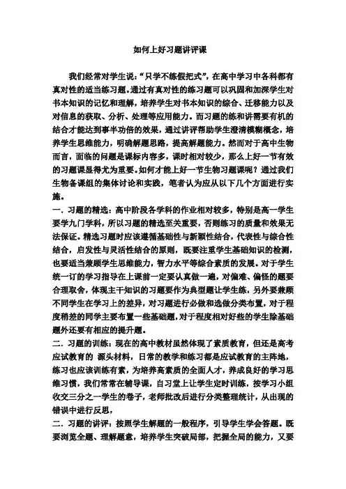 如何上好习题讲评课(生物组)
