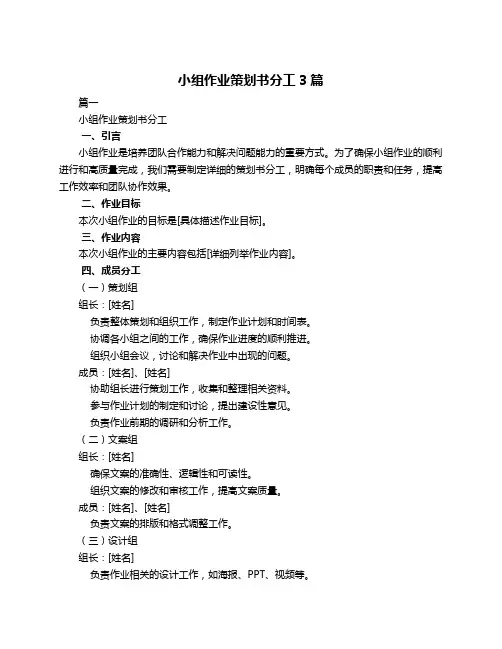小组作业策划书分工3篇