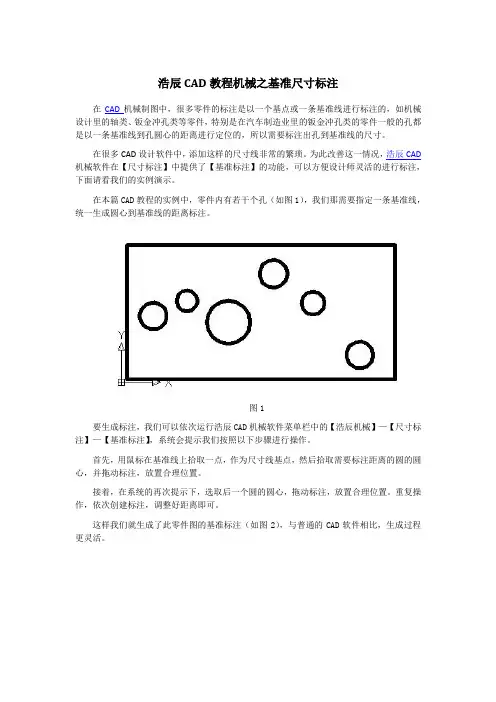 浩辰CAD教程机械之基准尺寸标注
