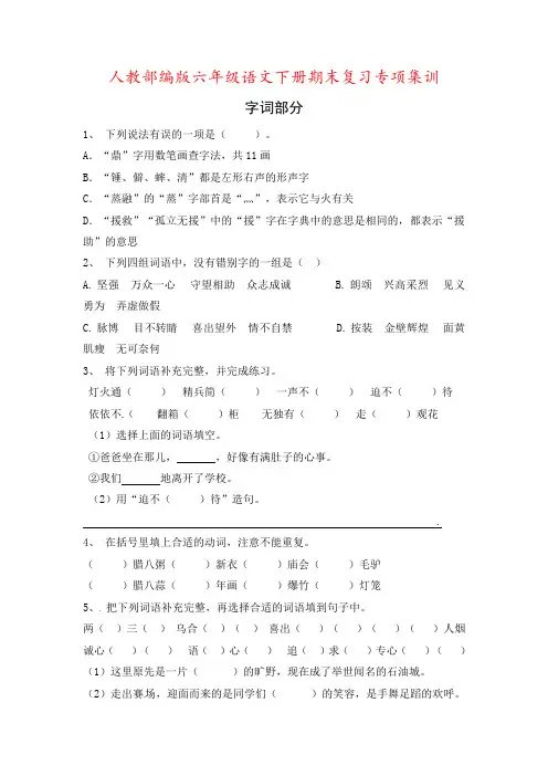 【精品专项】六年级语文下册期末复习专项训练-字词部分(1)(部编版,有答案)