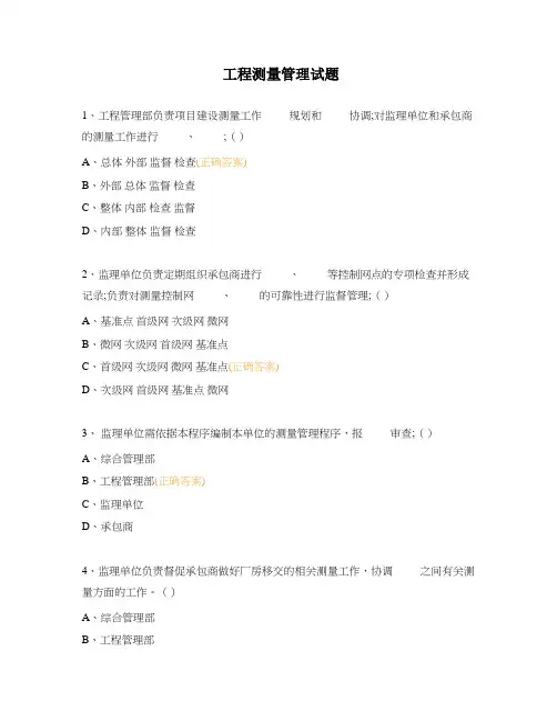 工程测量管理试题