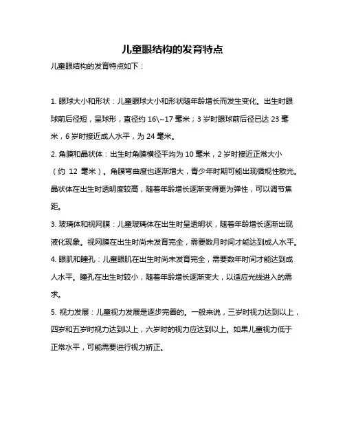儿童眼结构的发育特点