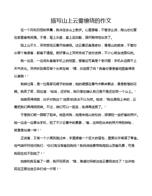 描写山上云雾缭绕的作文