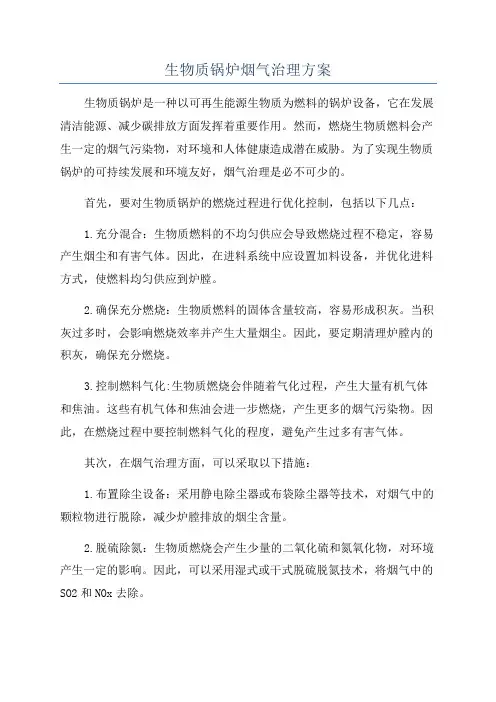生物质锅炉烟气治理方案