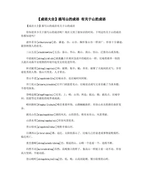 【成语大全】描写山的成语 有关于山的成语