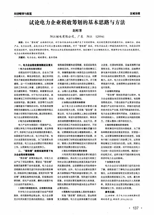 试论电力企业税收筹划的基本思路与方法