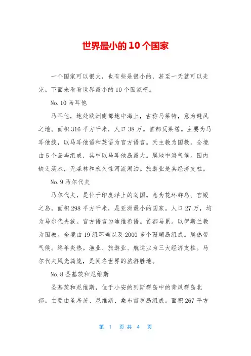 世界最小的10个国家