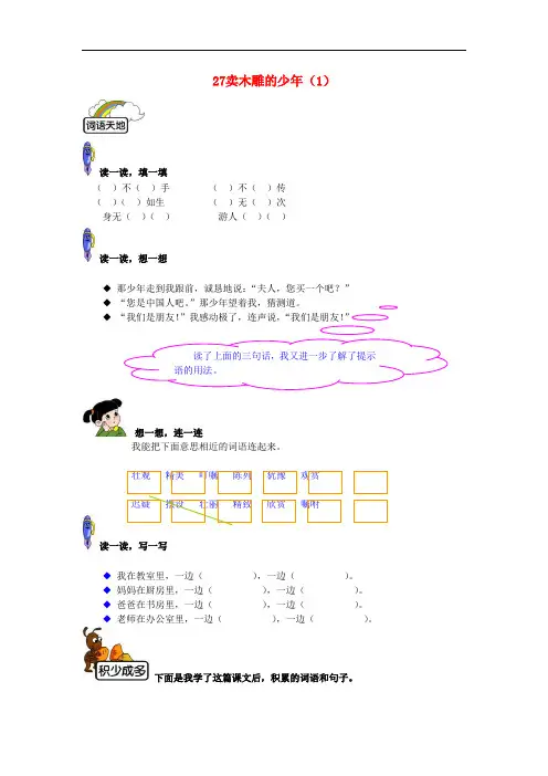 三年级语文下册 第7单元 第27课《卖木雕的少年》同步练习(1)(无答案) 新人教版