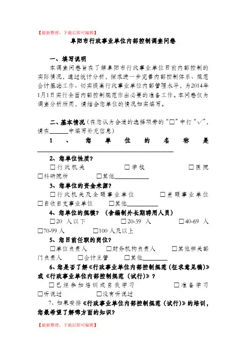 阜阳市行政事业单位内部控制调查问卷(完整资料).doc