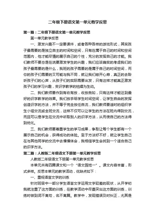 二年级下册语文第一单元教学反思