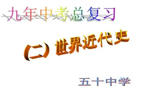 人教九年级初三历史上册第四单元步入近代_教材复习课件