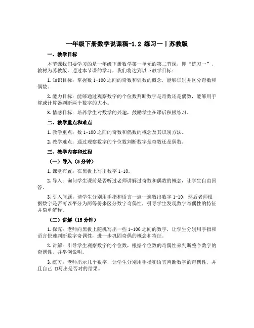 一年级下册数学【说课稿】-1.2 练习一丨苏教版 