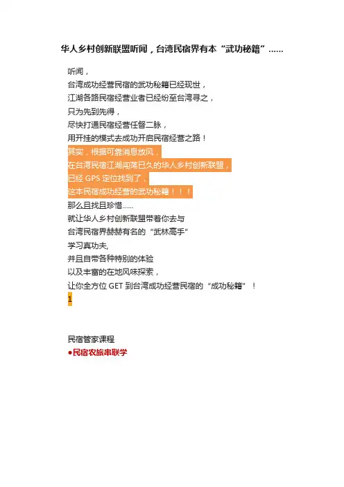 华人乡村创新联盟听闻，台湾民宿界有本“武功秘籍”......