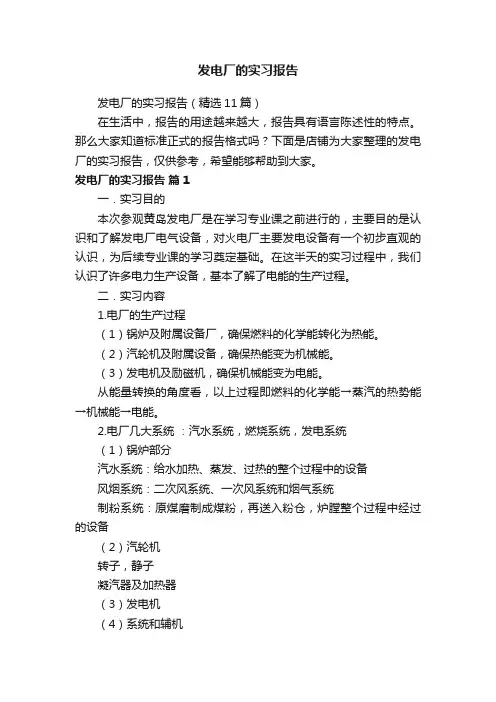 发电厂的实习报告