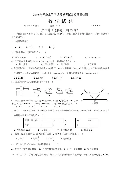 2015年学业水平考试模拟考试名校质量检测数学试题