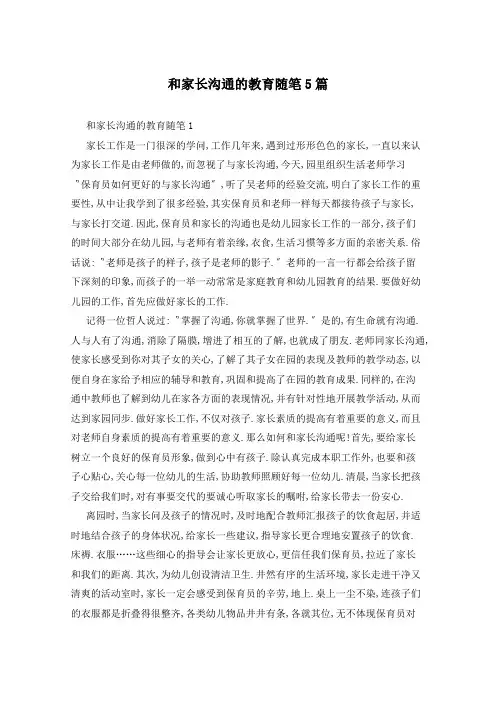 和家长沟通的教育随笔5篇