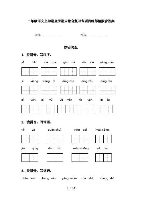 二年级语文上学期全册期末综合复习专项训练部编版含答案