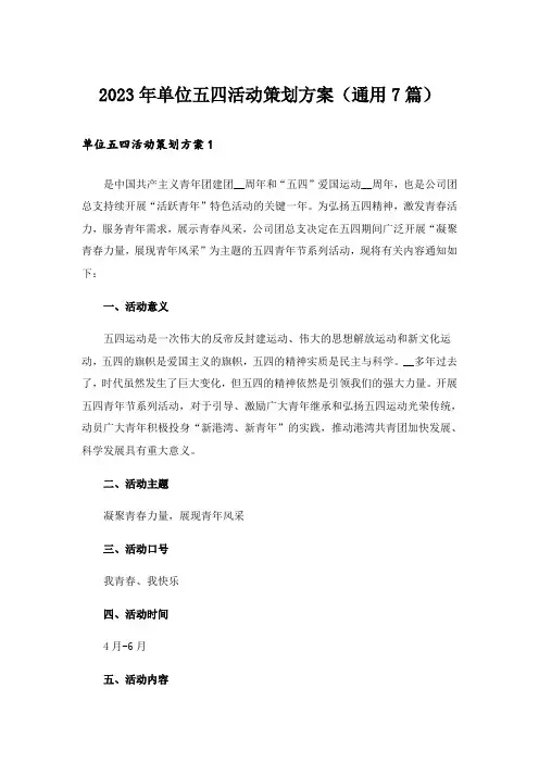 2023年单位五四活动策划方案(通用7篇)