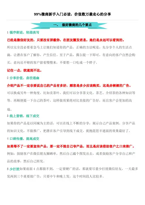 99%微商新手入门必读,价值数万最走心的分享
