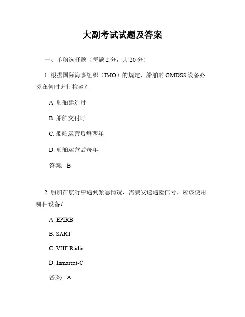 大副考试试题及答案