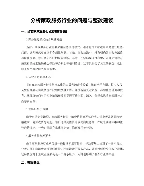 分析家政服务行业的问题与整改建议