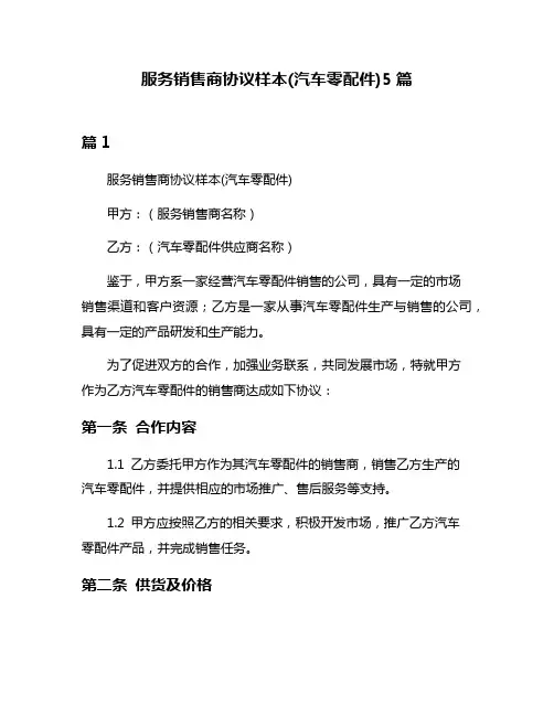 服务销售商协议样本(汽车零配件)5篇