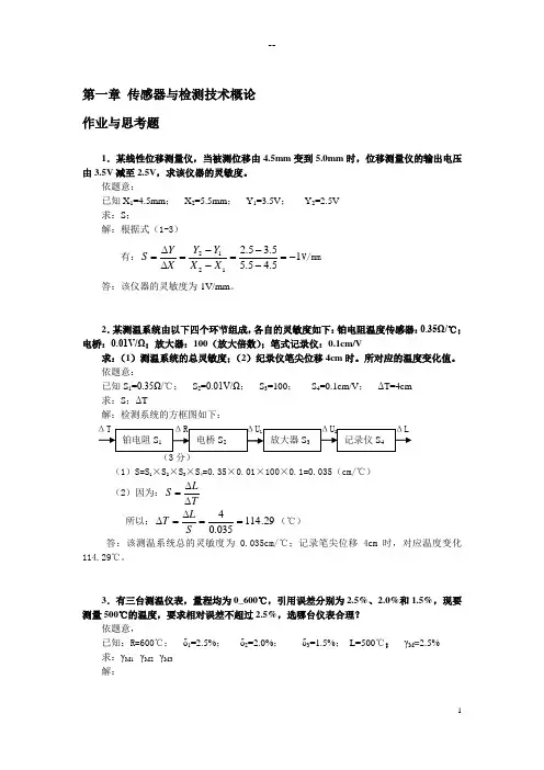 《传感器与检测技术》第二版部分计算题解答