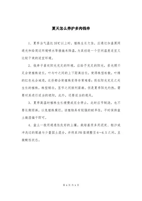 夏天怎么养护多肉钱串