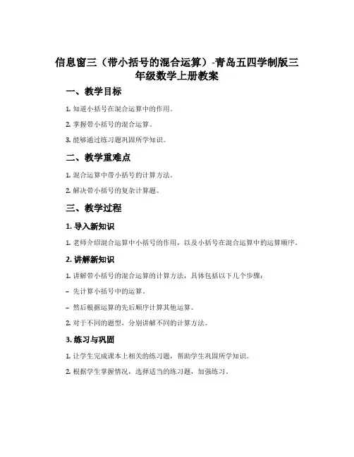 信息窗三(带小括号的混合运算)-青岛五四学制版三年级数学上册教案