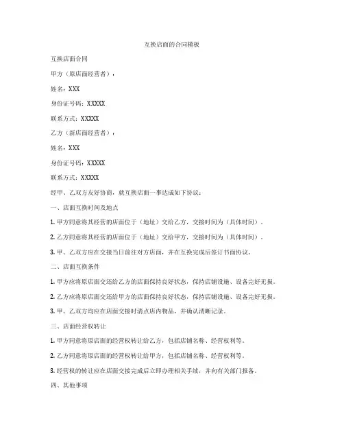 互换店面的合同模板