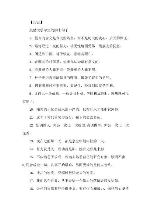 精选鼓励大学学生的励志句子