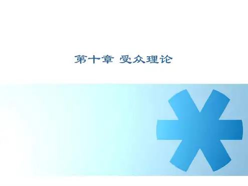 第9章 受众理论 传播学