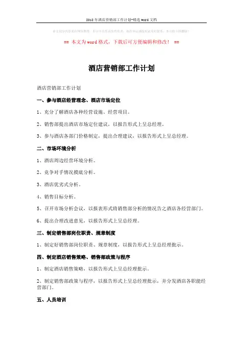 2018年酒店营销部工作计划-精选word文档 (4页)